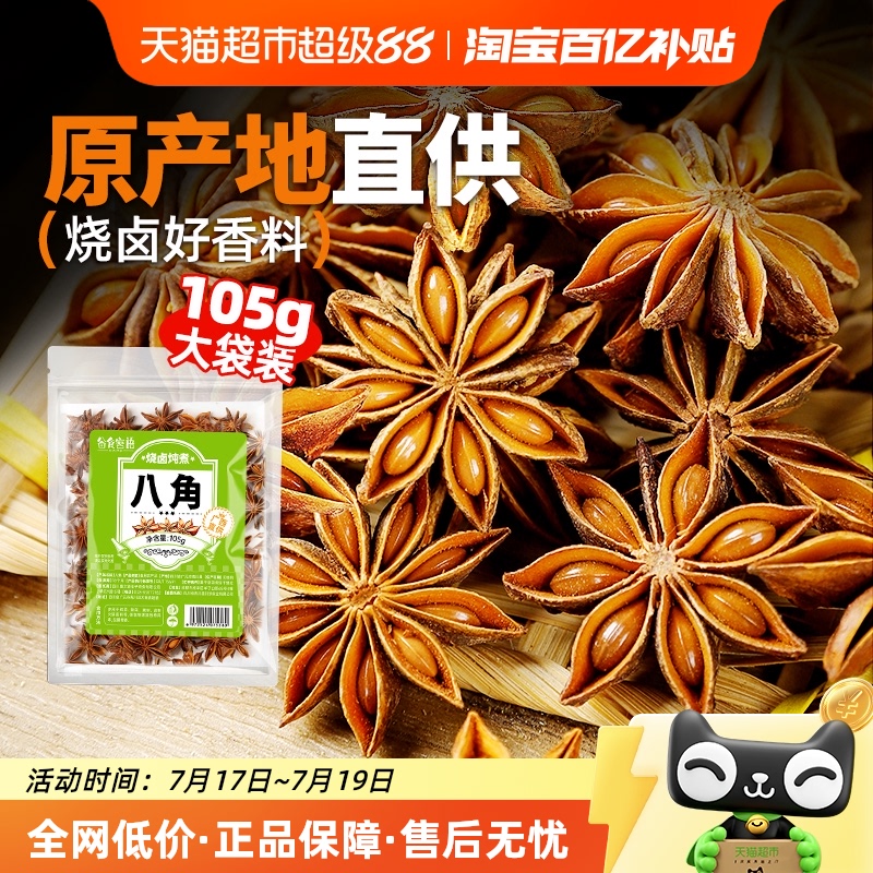 谷食密语香辛料八角105g×1袋