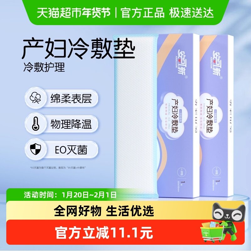 安可新冷敷垫医用冰垫1片*2盒冷敷贴侧切冰袋孕妇顺产剖腹产冰敷,孕妇装/孕产妇用品/营养,待产包/待产礼盒,淘宝优惠券,粉丝福利购,淘宝优惠卷