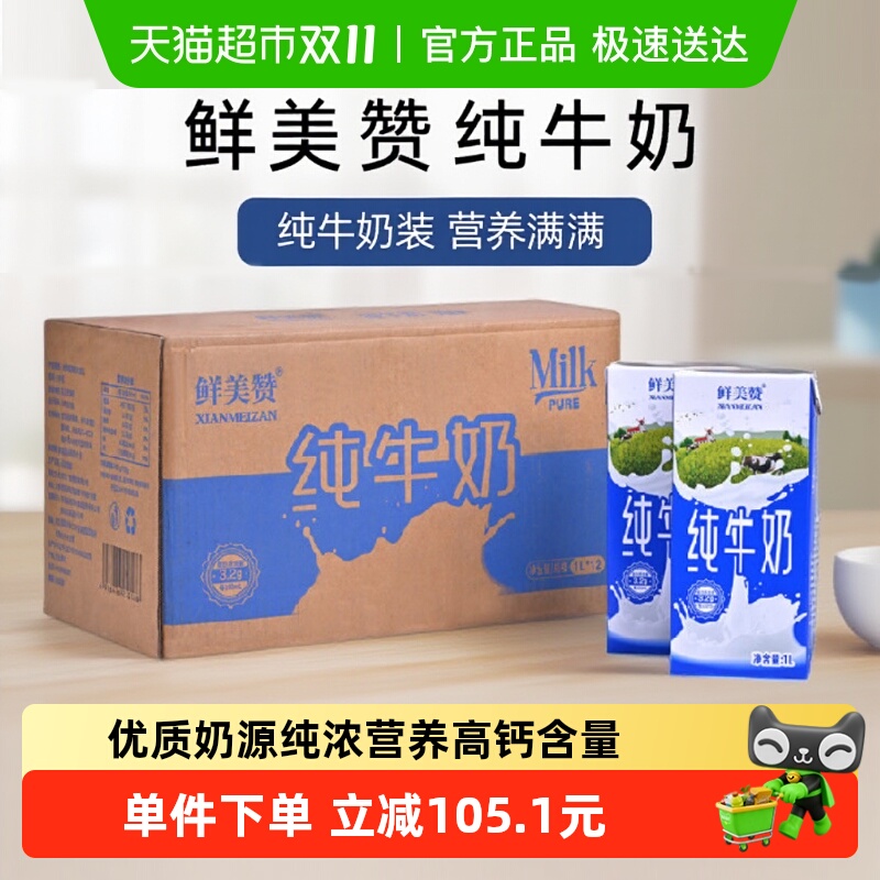 鲜美赞全脂装1L*12盒纯牛奶