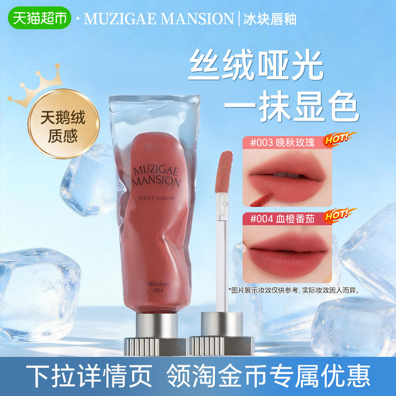 韩国Muzigaemansion口红冰块唇釉显色丝绒雾感哑光不易掉色唇泥