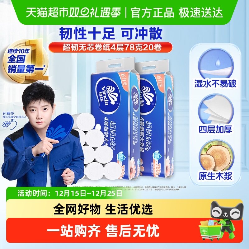 维达超韧无芯卷纸4层家用