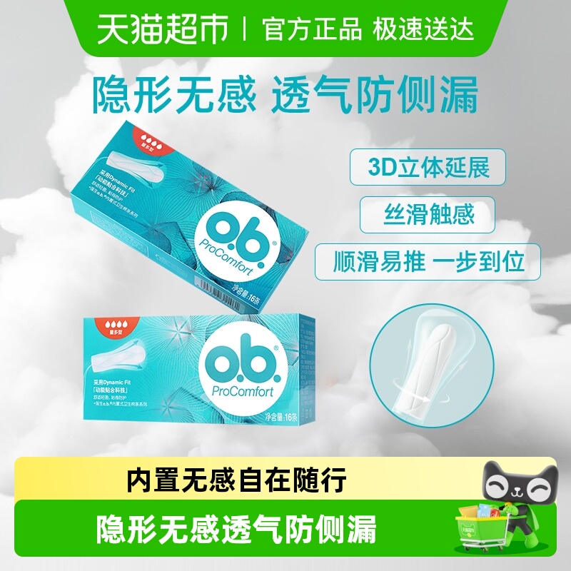 o．b．量多型卫生棉条指入防侧漏