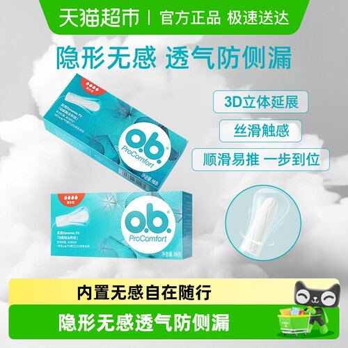 o．b．量多型卫生棉条指入防侧漏