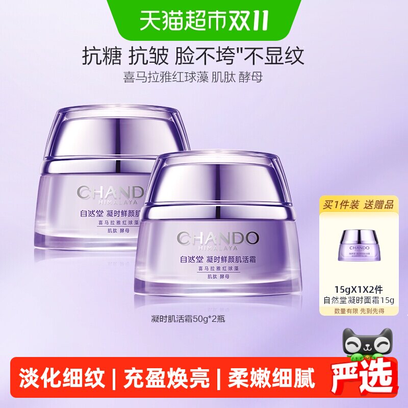 【下拉享优惠】自然堂凝时肌活面霜50g*2瓶紧致抗皱保湿面霜乳液