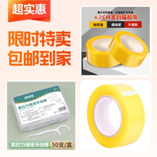 封箱胶带+透明打包胶带+精美牙线