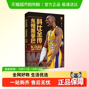 科比全传 NBA篮球体育明星传记书籍 永恒黑曼巴