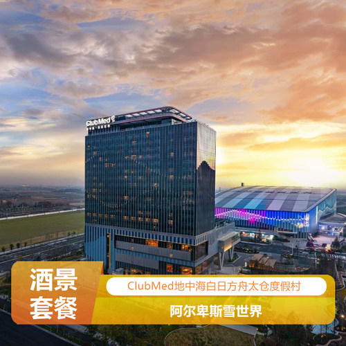 【住】ClubMed地中海白日方舟&middot;太仓度假村 高级大/双床房 含双人自助早 【乐园】阿尔卑斯雪世界（门票不可改退，不可转化年卡） 【享】酒店公共停车场免费停车、室内健身房、行李寄存、公用区WiFi