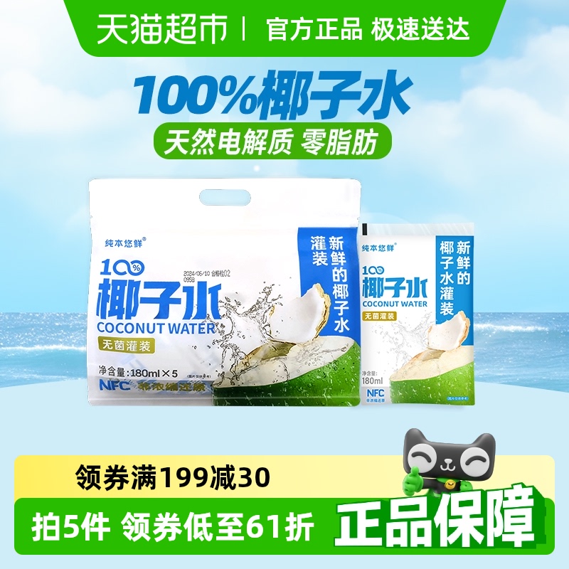 纯本悠鲜100%椰子水180ml×10袋