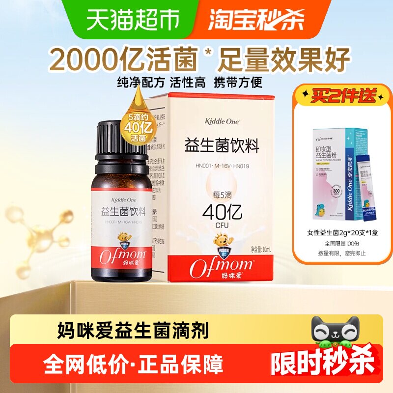 【官方】妈咪爱活性益生菌滴剂原装进口婴幼儿可食用菌株M-16V