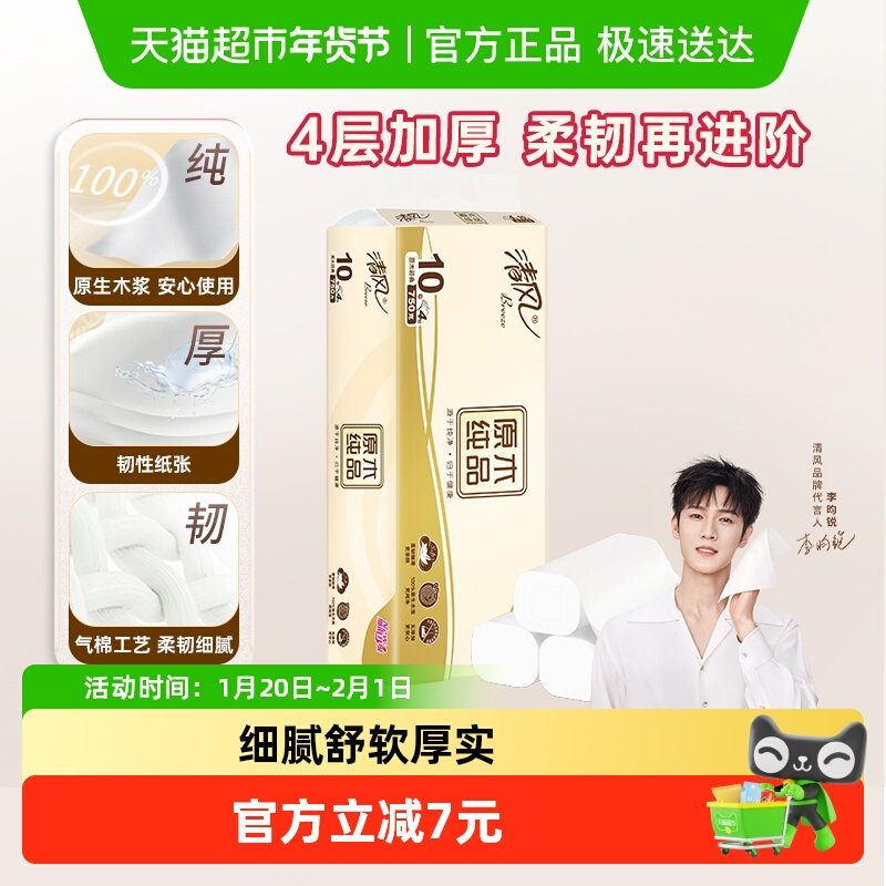 【下拉享优惠】清风原木无芯卷纸4层75克10卷厕纸手纸卫生纸巾,洗护清洁剂/卫生巾/纸/香薰,卷筒纸,淘宝优惠券,粉丝福利购,淘宝优惠卷