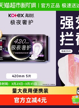 高洁丝极夜奢护420mm5夜用加长卫生巾姨妈巾