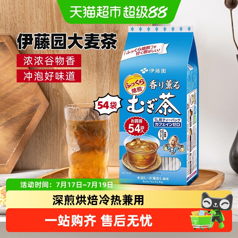日本进口伊藤园茶叶香薰烘焙大麦茶袋泡茶叶养生花草茶