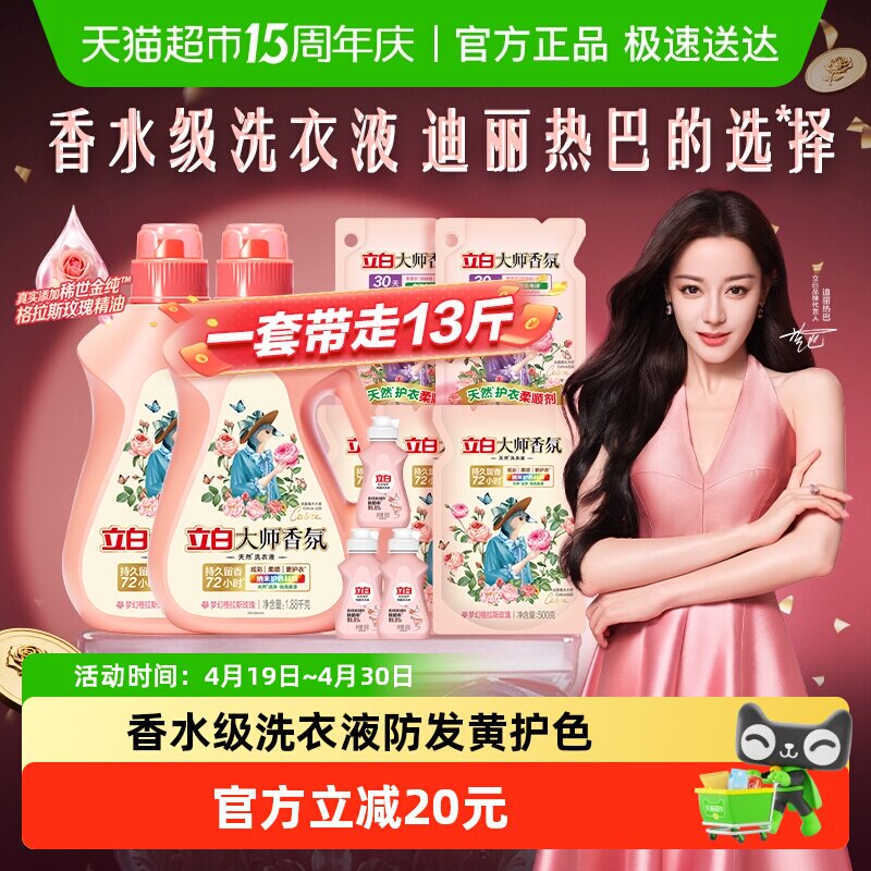 【迪丽热巴同款】立白大师香氛香水洗衣液6.5kg持久留香柔顺护衣
