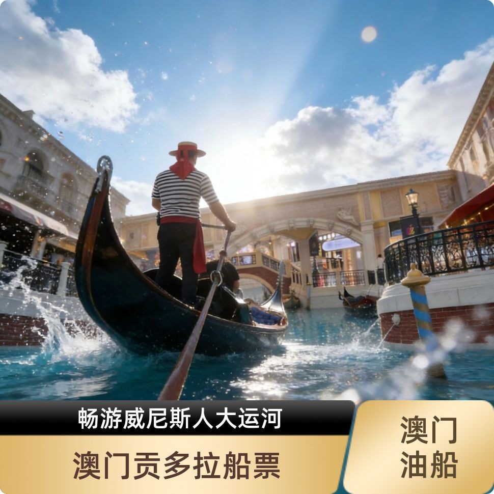 [威尼斯人贡多拉船-船票]电子贡多拉船票 快捷出票