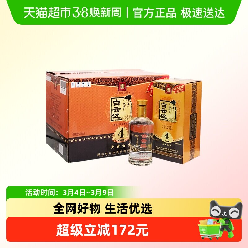 白云边 4星 四星陈酿50度520ml*6瓶 整箱装 浓酱兼香型白酒