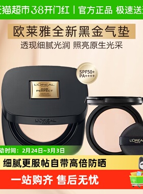 欧莱雅黑金柔光无瑕气垫霜bb霜遮瑕持久滋润干皮防晒不易脱妆粉