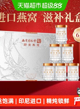 南京同仁堂中秋礼品燕窝礼盒420g