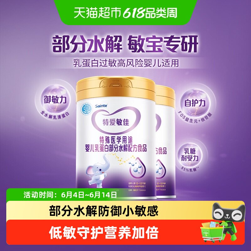 圣桐特医特爱敏佳部分水解奶粉婴幼儿低敏1段0-12月龄700g*2