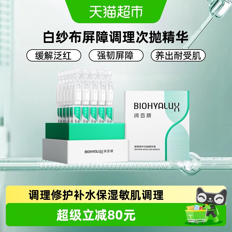 润百颜3.0敏肌调理修护精华液图片
