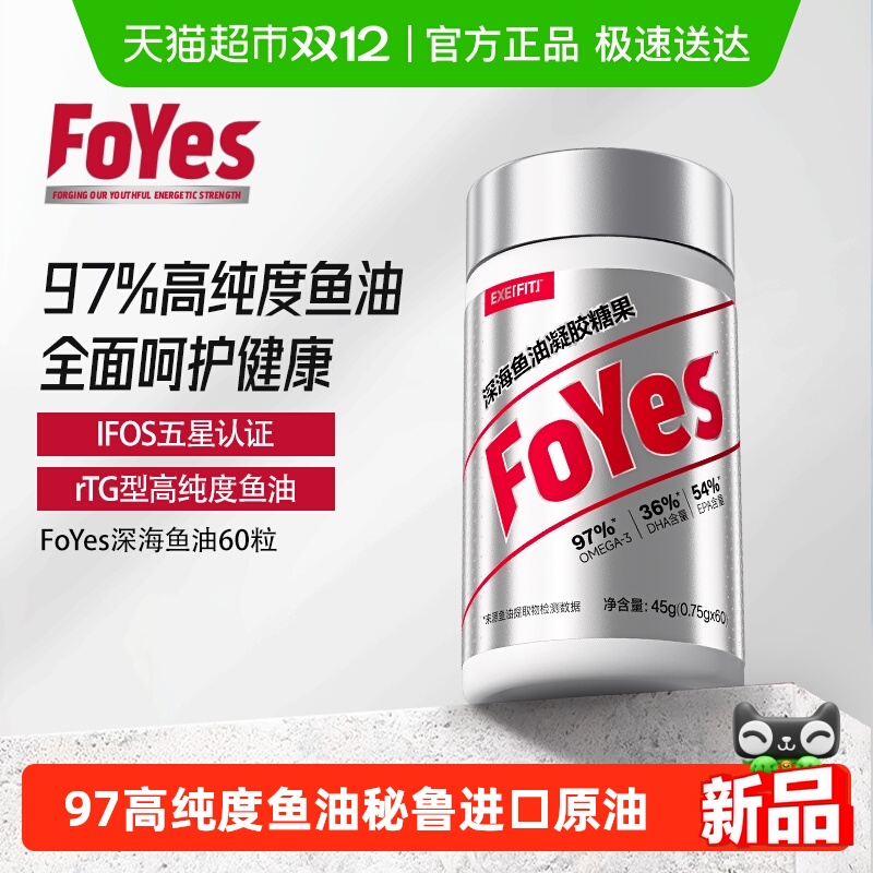 FoYes深海鱼油97%高纯度