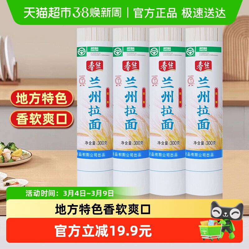 春丝兰州拉面300g*4面条手工挂面健康美味方便风味速食出口品质