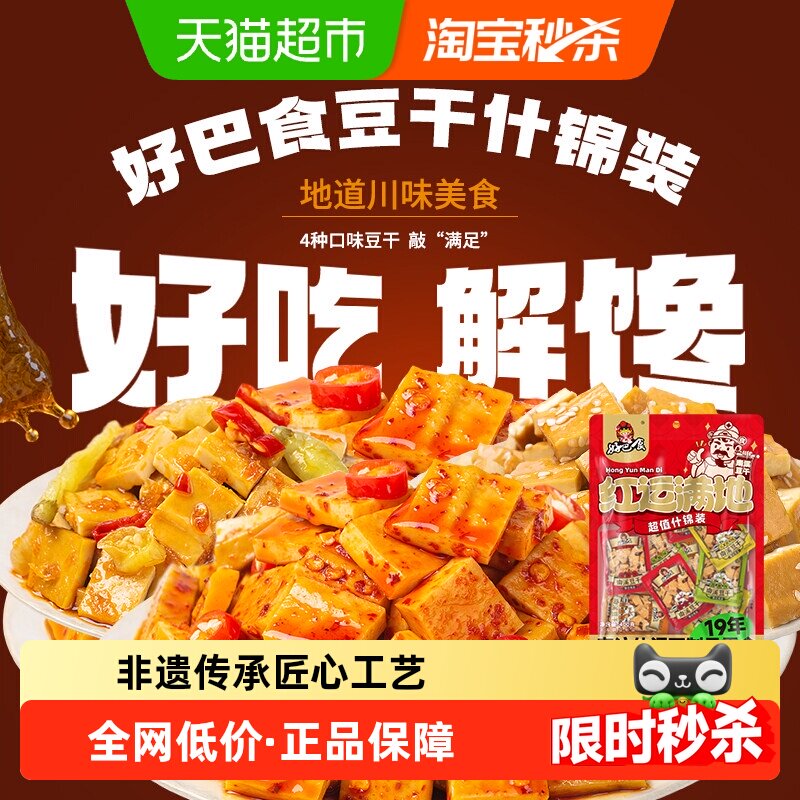 好巴食豆腐干南溪豆干多口味混装办公室追剧网红四川特产零食小吃