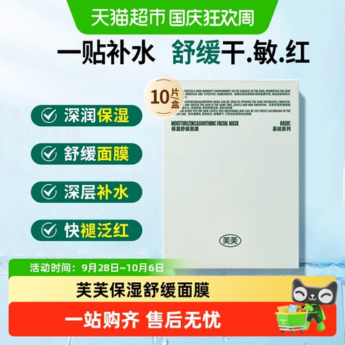 芙芙深润保湿舒缓补水润嫩面膜