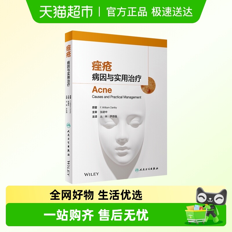 痤疮-病因与实用治疗新华书店