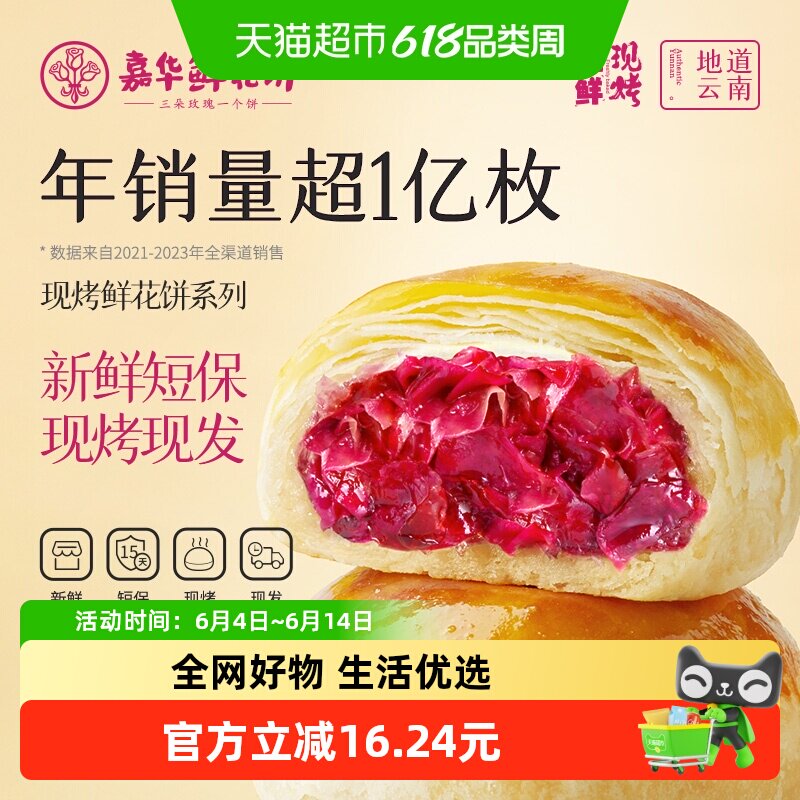 嘉华现烤鲜花饼云南特产