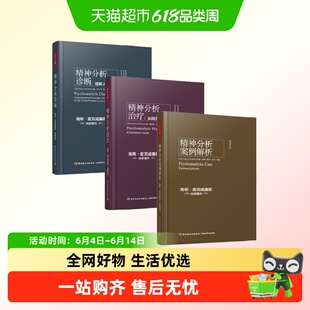 万千心理 精神分析诊断+治疗+案例解析 麦克威廉斯 著 心理学