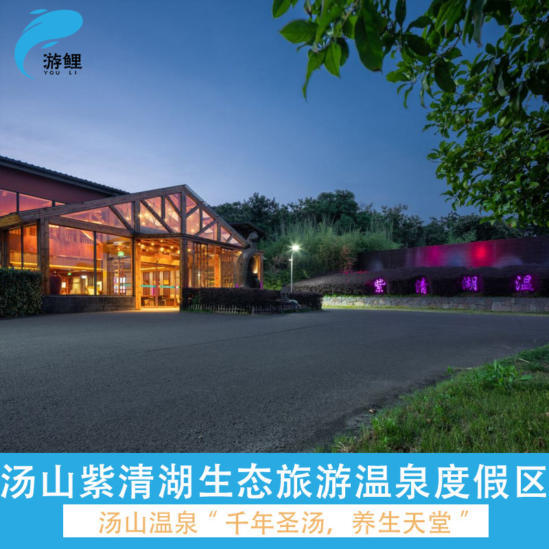 汤山紫清湖温泉度假区7号楼1晚+双早+无限次温泉或动物世界