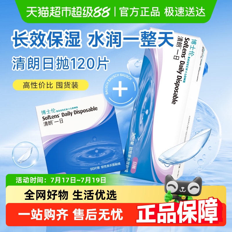博士伦日抛隐形眼镜