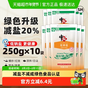中盐无碘绿色低钠盐250g*10未加碘细盐家用食盐