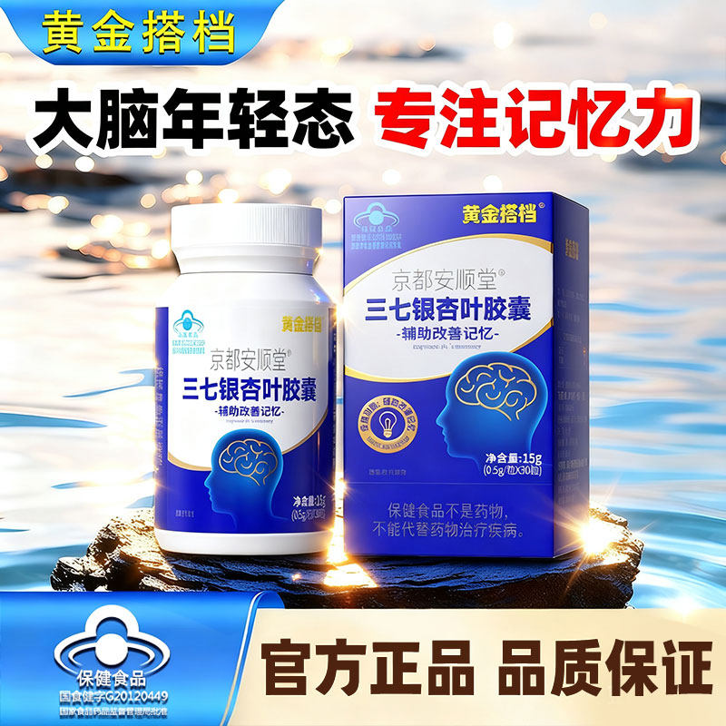 京都安顺堂® 三七银杏叶胶囊 0.5g/粒*30粒