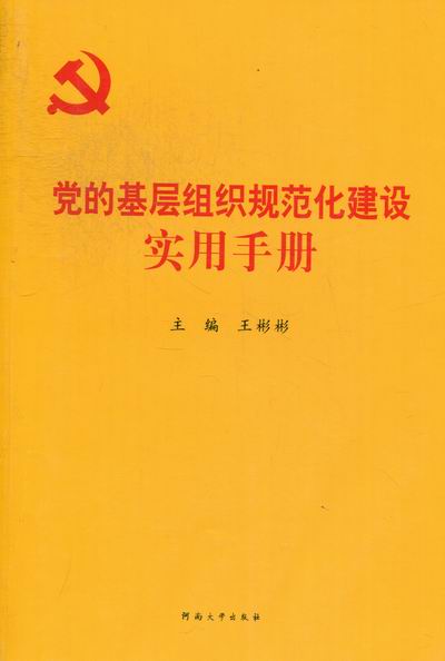 RT69包邮 党的基层组织规范化建设实用手册河南大学出版社政治图书书籍
