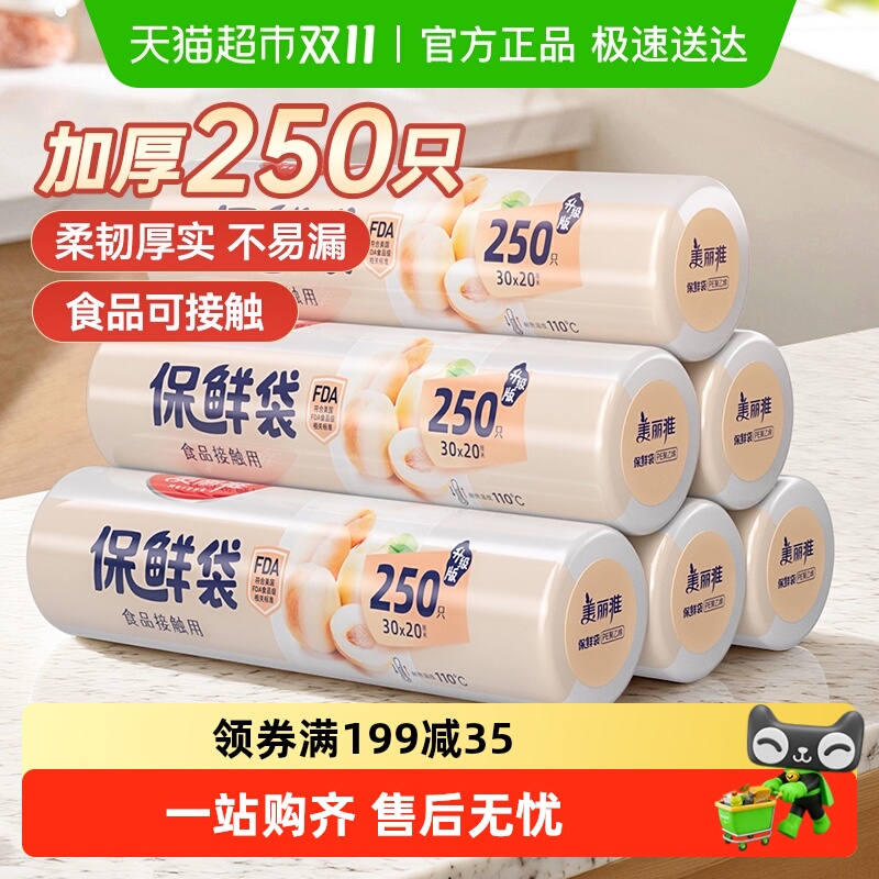 美丽雅厚实加厚保鲜袋