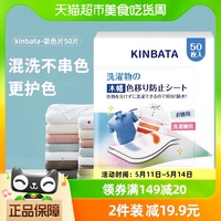 kinbata吸色片防染色串色衣物抑菌除螨多效吸色洗衣片50枚/盒