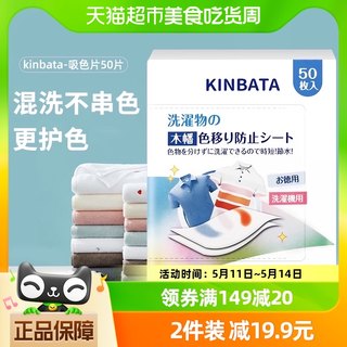 kinbata吸色片防染色串色衣物抑菌除螨多效吸色洗衣片50枚/盒