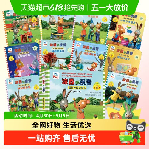 波西和皮普情商养成故事书全套1