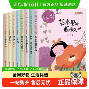 小学生一二三年级课外阅读 注音版 王一梅飞翔经典 童话系列全8册