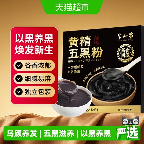 半山农黄精五黑代餐粉无添加蔗糖