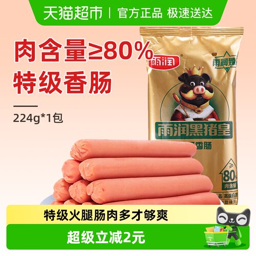 雨润黑猪皇特级火腿肠224g×1袋