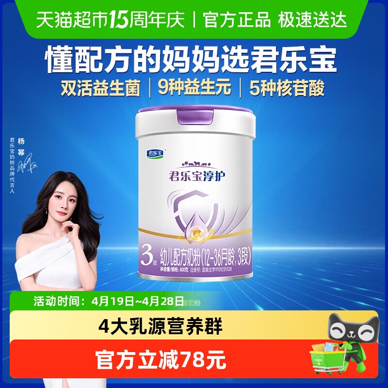 君乐宝淳护3段幼儿配方奶粉12-36个月800gHMOs活性蛋白OPN 益生菌