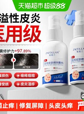 ZACOLLAN植蔻兰头癣修复喷雾
