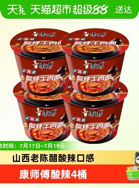 康师傅酸辣牛肉方便面桶面122g*4