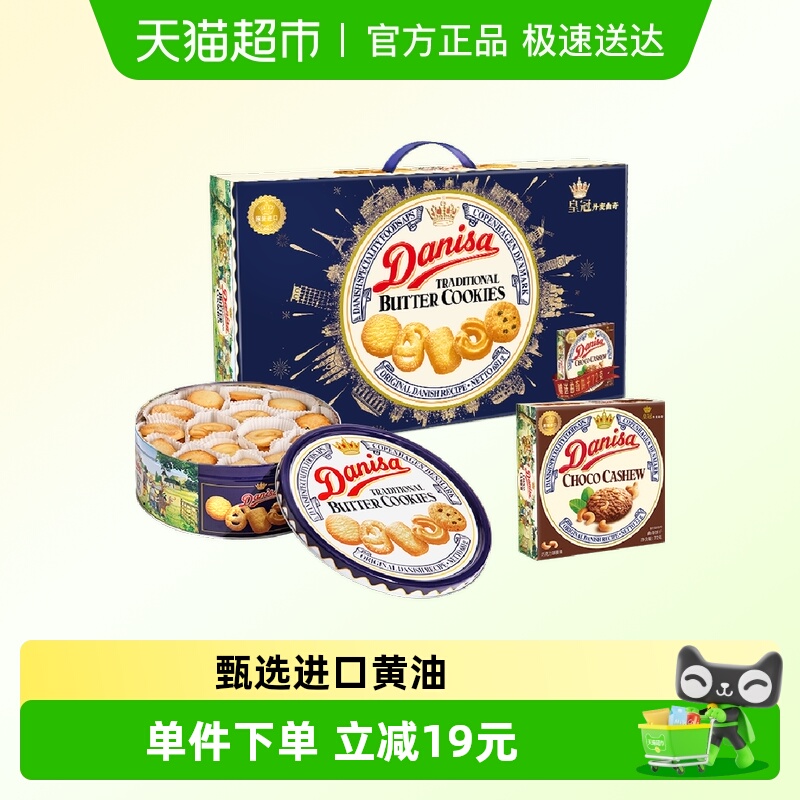DANISA/皇冠丹麦曲奇饼干礼盒装中秋送礼休闲零食礼包六一儿童节
