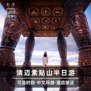 泰国清迈一日游素贴山双龙寺夜间动物园半日游爱丽丝仙境因他农山