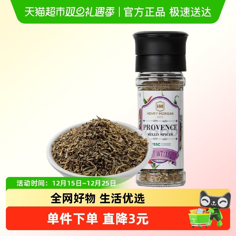 亨利摩根进口普罗旺斯混合香料