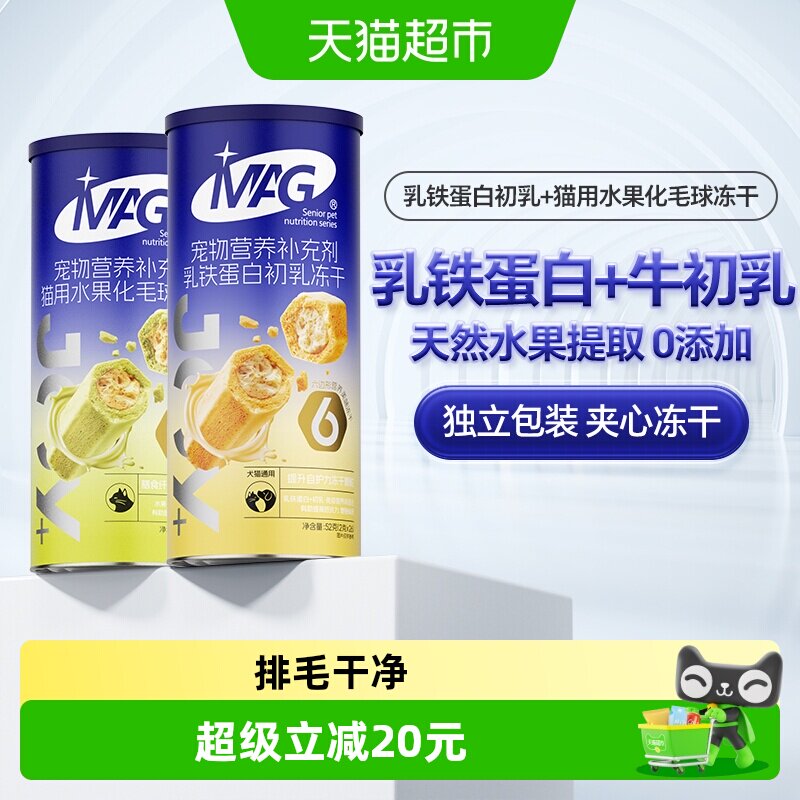 MAG化毛球冻干+乳铁蛋白初乳冻干