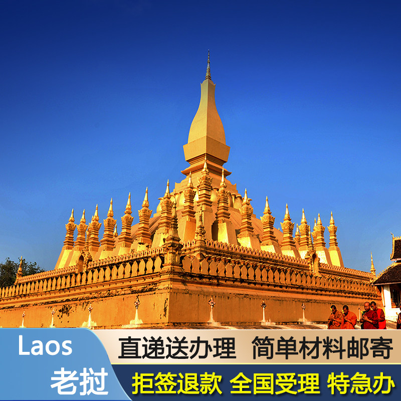 老挝·旅游签证·全国送签·老挝普通签证